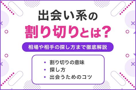 出会い 系 割り切り と は